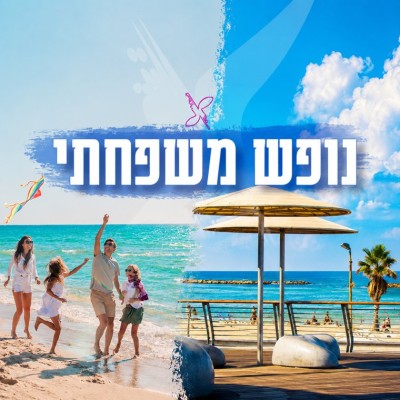 נופש משפחתי