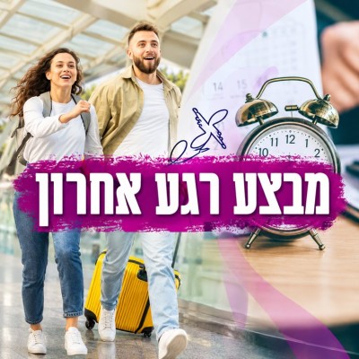 מבצעי רגע אחרון
