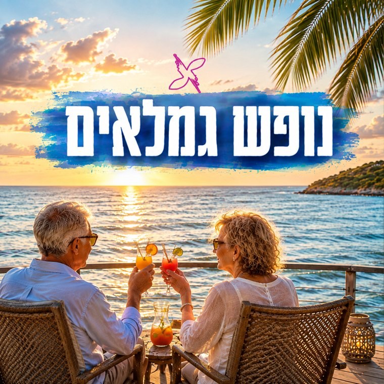 נופש גמלאים