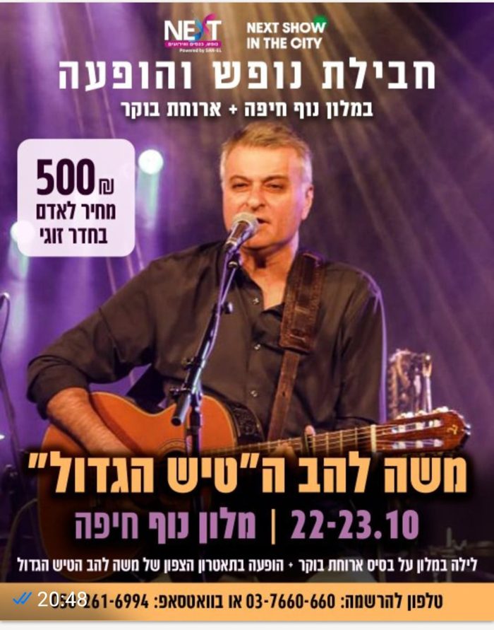 משה להב — הטיש הגדול
