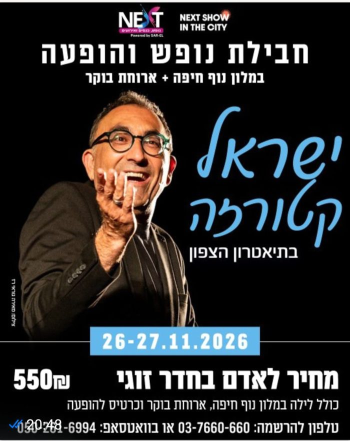 ישראל קטורזה — מופע סטנדאפ