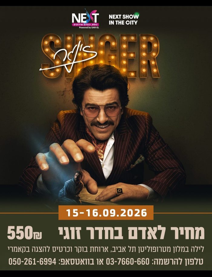 סווינגר — חופשה והצגה