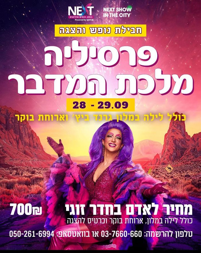 פריסילה מלכת המדבר