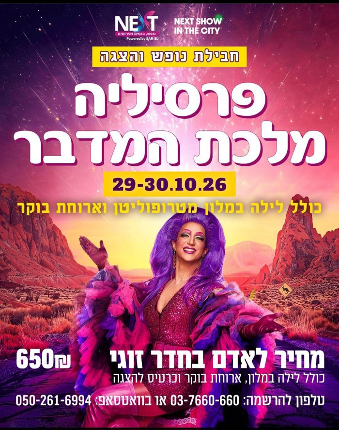 פריסילה מלכת המדבר — מהדורת סתיו