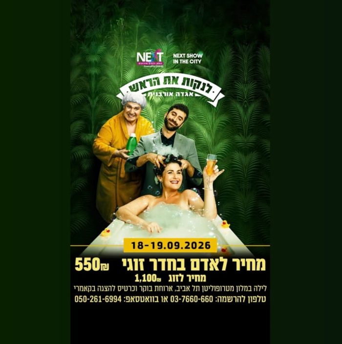 לקחת את הראש