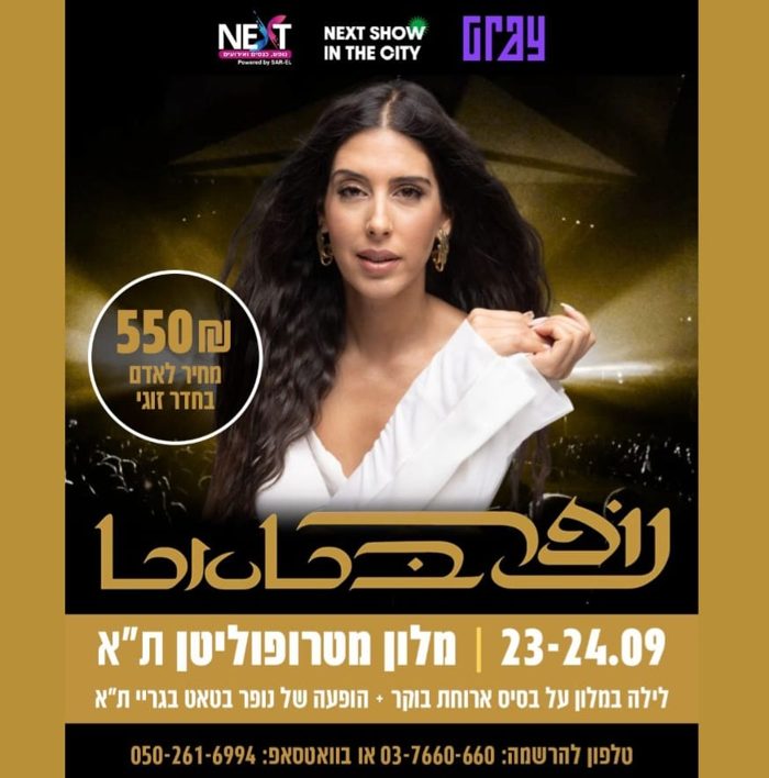 נופר סלמאן — הופעה חיה